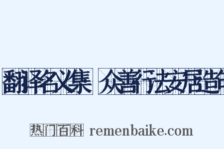 翻译名义集·众善行法安居造句是什么意思的图片